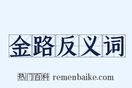 金路反义词是什么意思的图片